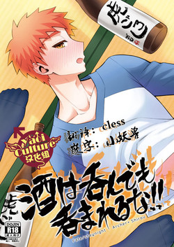 酒は呑んでも呑まれるな!!图