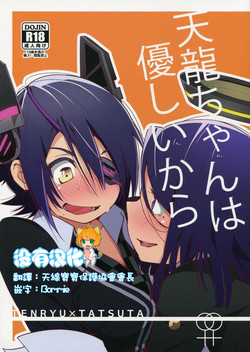 天龍ちゃんは優しいから圖
