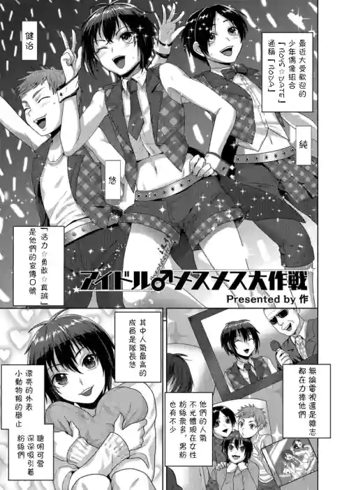 アイドル♂メスメス大作戦图
