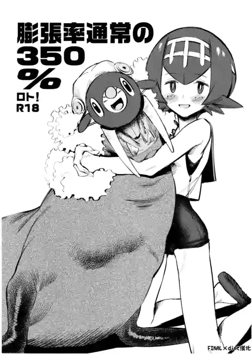 膨張率通常の350%ロト！＋α圖