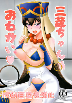 三蔵ちゃんのお愿い图