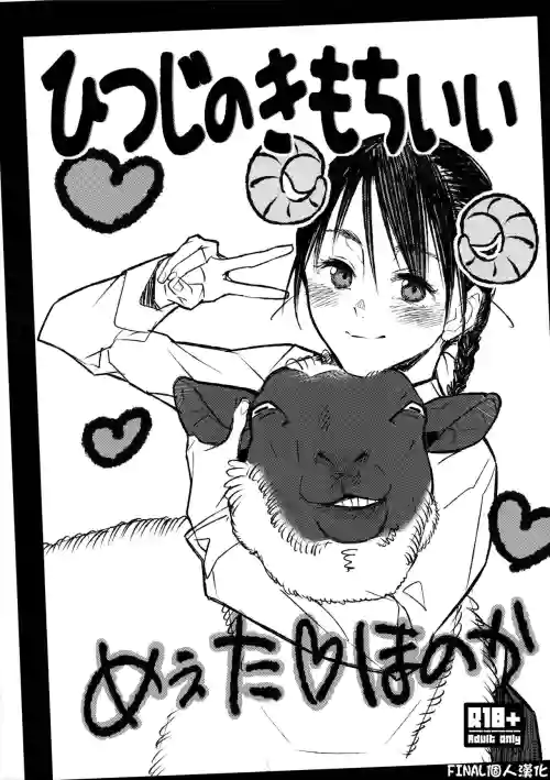 ひつじのきもちいい圖