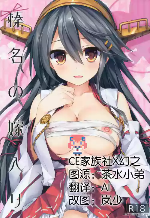 榛名の嫁入り圖