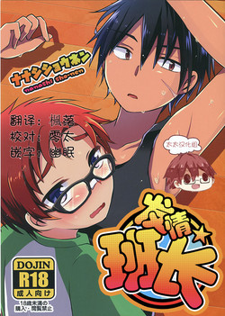 Hatsujou Iincho | 發情☆班長！圖