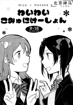 わいわいこみゅにけーしょん图