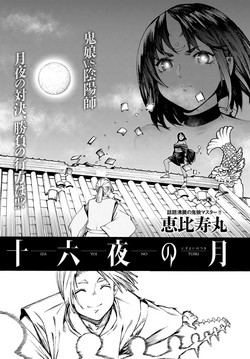 十六夜の月圖