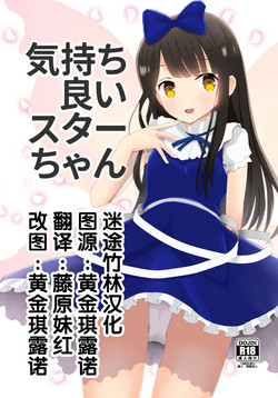 気持ち良いスターちゃん图
