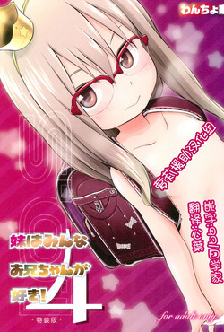 妹はみんなお兄ちゃんが好き! 4圖