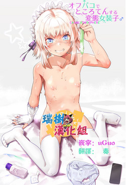 オフパコでところてんする変态女装子♂图