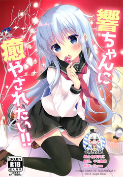 響ちゃんに愈やされたい!!圖