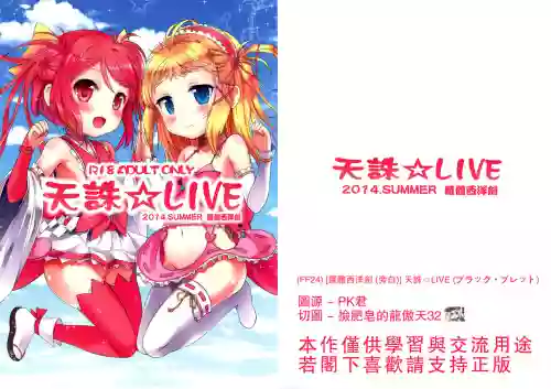 天诛☆LIVE图