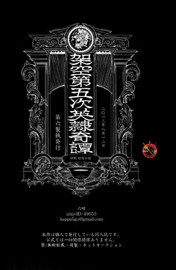墮・架空第五次英隷奇譚圖