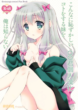 こんなに恥ずかしいことをする妹を俺は知らない圖