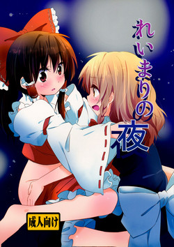 れいまりの夜圖