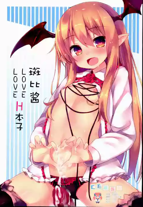 ヴァンピィちゃんらぶらぶえっちブック圖