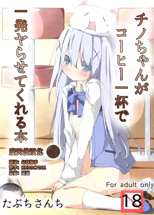 チノちゃんがコーヒー一杯で一発ヤらせてくれる本图