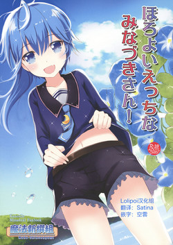 ほろよいえっちなみなづきさん！圖