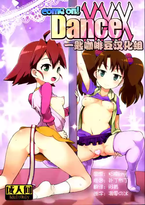 come on! Dance XXX圖