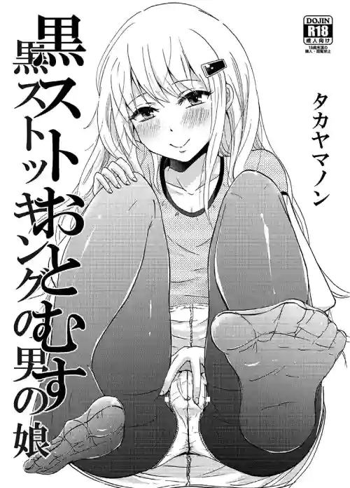黒ストおとむす圖