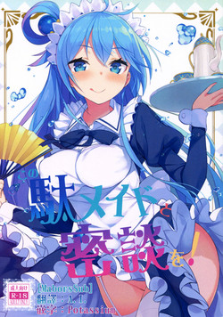 この駄メイドと密談を!圖