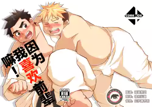 だって先輩が好きだから!圖