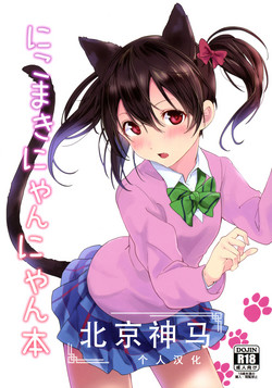 にこまきにゃんにゃん本圖