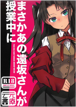 まさかあの遠坂さんが授業中に圖