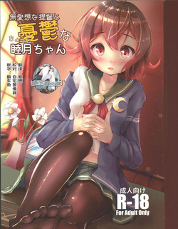 无爱想な提督とちょっと忧郁な睦月ちゃん图
