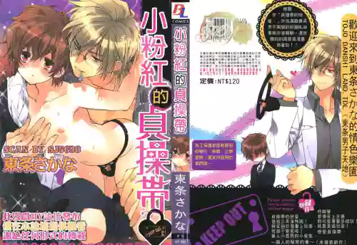 Pink no Teisoutai | 小粉红的贞操带图