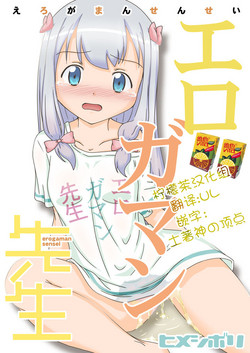 エロガマン先生圖