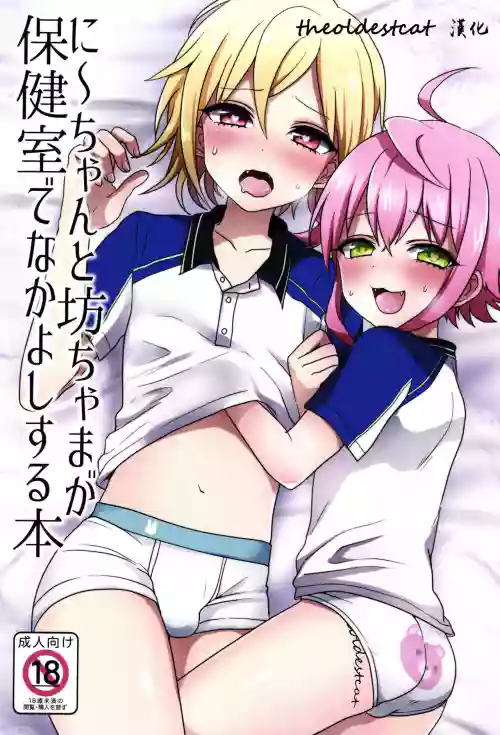 に～ちゃんと坊ちゃまが保健室でなかよしする本圖