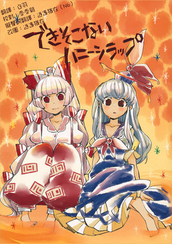 できそこないハニーシラップ圖