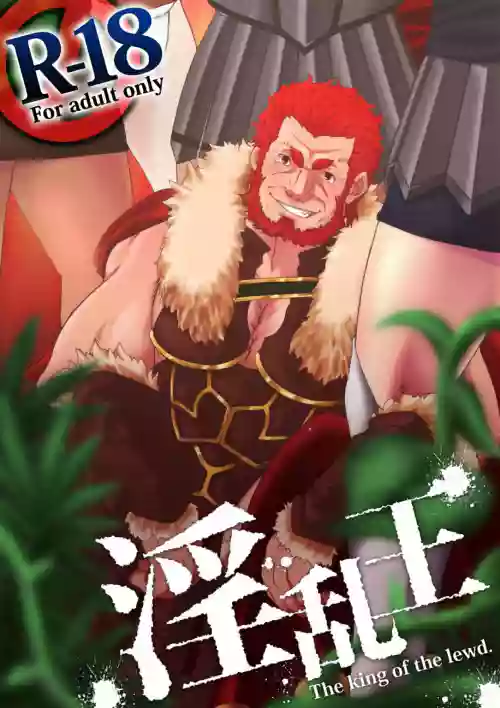 淫亂王圖