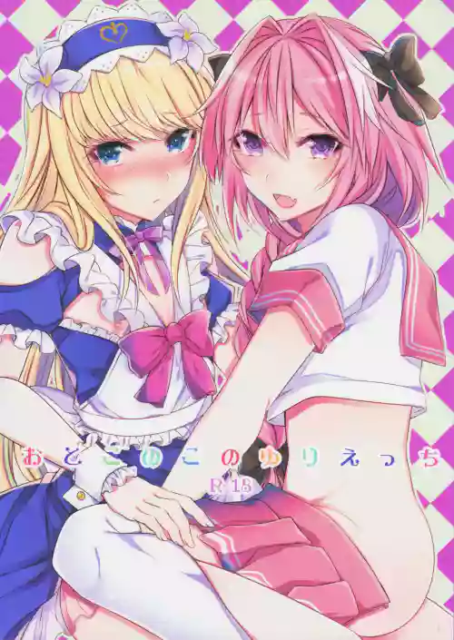 おとこのこのゆりえっち圖