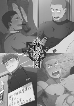 羞恥學園圖
