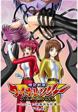 特防戦队ダイナレンジャー～ヒロイン快楽洗脳计画～Vol.02图