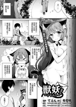 獣妖！ ～けもよう～圖