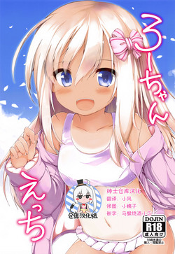 ろーちゃんえっち圖