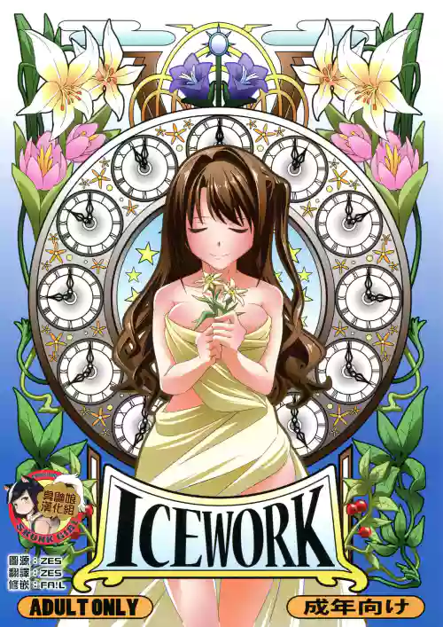ICE WORK圖