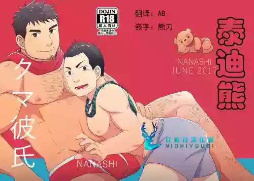 クマ彼氏图