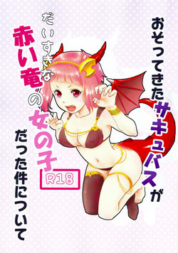 おそってきたサキュバスがだいすきな赤い竜の女の子だった件について圖