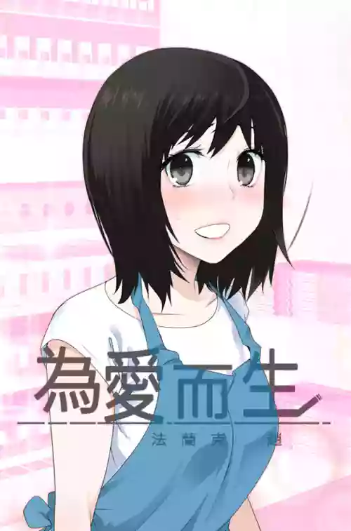 Franken Jo 為愛而生 法蘭克趙 Ch.1~7中文圖