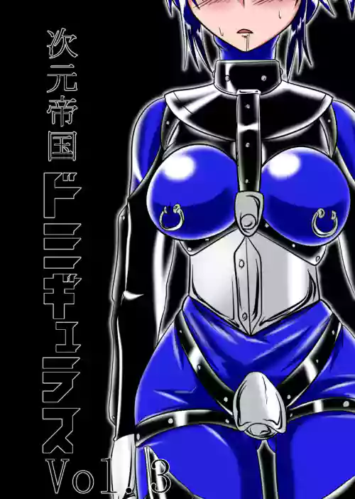 次元帝国 ドミギュラス Vol.3 封面 - HaSM.cc