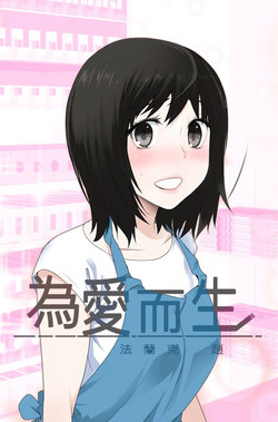 Franken Jo 為愛而生 法蘭克趙 Ch.1~17中文圖