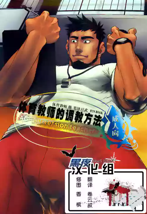 體育教師的調教方法圖