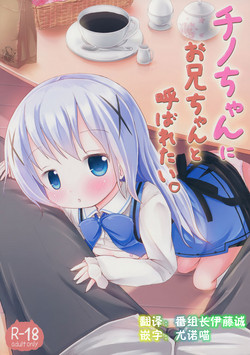 チノちゃんにお兄ちゃんと呼ばれたい。图