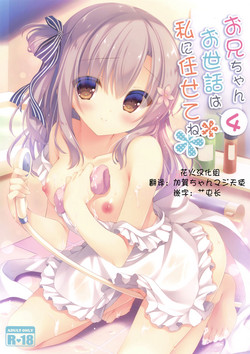 お兄ちゃんお世話は私に任せてね4圖