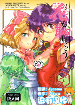 花も恥じらう ～其ノ參～圖