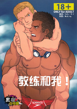 Coach to Ore! | 教练和我！图