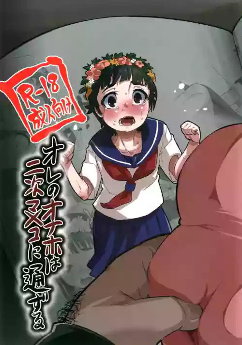 オレのオナホは二次マ×コに通ずる圖